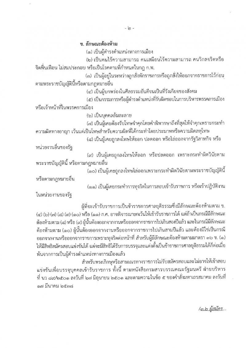 สำนักงานศาลยุติธรรม ประกาศรับสมัครสอบแข่งขันเพื่อบรรจุและแต่งตั้งบุคคลเข้ารับราชการในตำแหน่งนายช่างโยธาปฏิบัติงาน จำนวน 13 อัตรา (วุฒิ ปวท. ปวส. อนุปริญญา) รับสมัครสอบทางอินเทอร์เน็ต ตั้งแต่วันที่ 10 ก.พ. - 6 มี.ค. 2560