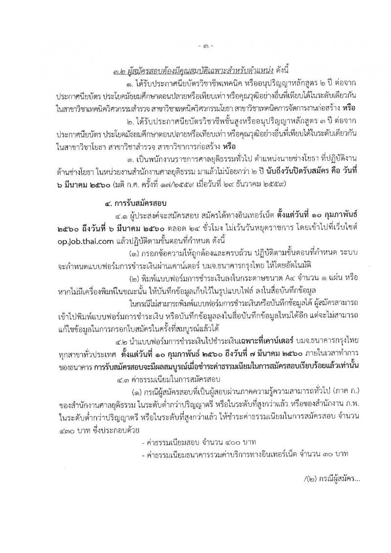 สำนักงานศาลยุติธรรม ประกาศรับสมัครสอบแข่งขันเพื่อบรรจุและแต่งตั้งบุคคลเข้ารับราชการในตำแหน่งนายช่างโยธาปฏิบัติงาน จำนวน 13 อัตรา (วุฒิ ปวท. ปวส. อนุปริญญา) รับสมัครสอบทางอินเทอร์เน็ต ตั้งแต่วันที่ 10 ก.พ. - 6 มี.ค. 2560