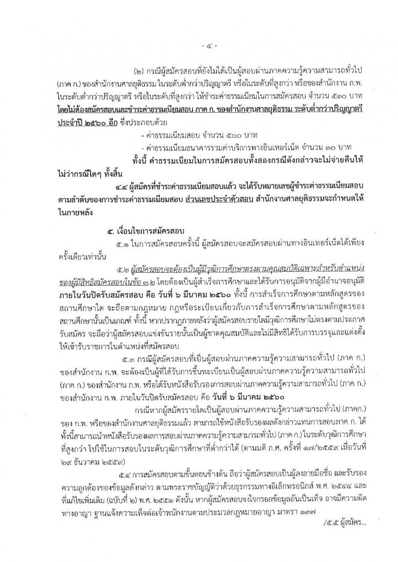 สำนักงานศาลยุติธรรม ประกาศรับสมัครสอบแข่งขันเพื่อบรรจุและแต่งตั้งบุคคลเข้ารับราชการในตำแหน่งนายช่างโยธาปฏิบัติงาน จำนวน 13 อัตรา (วุฒิ ปวท. ปวส. อนุปริญญา) รับสมัครสอบทางอินเทอร์เน็ต ตั้งแต่วันที่ 10 ก.พ. - 6 มี.ค. 2560