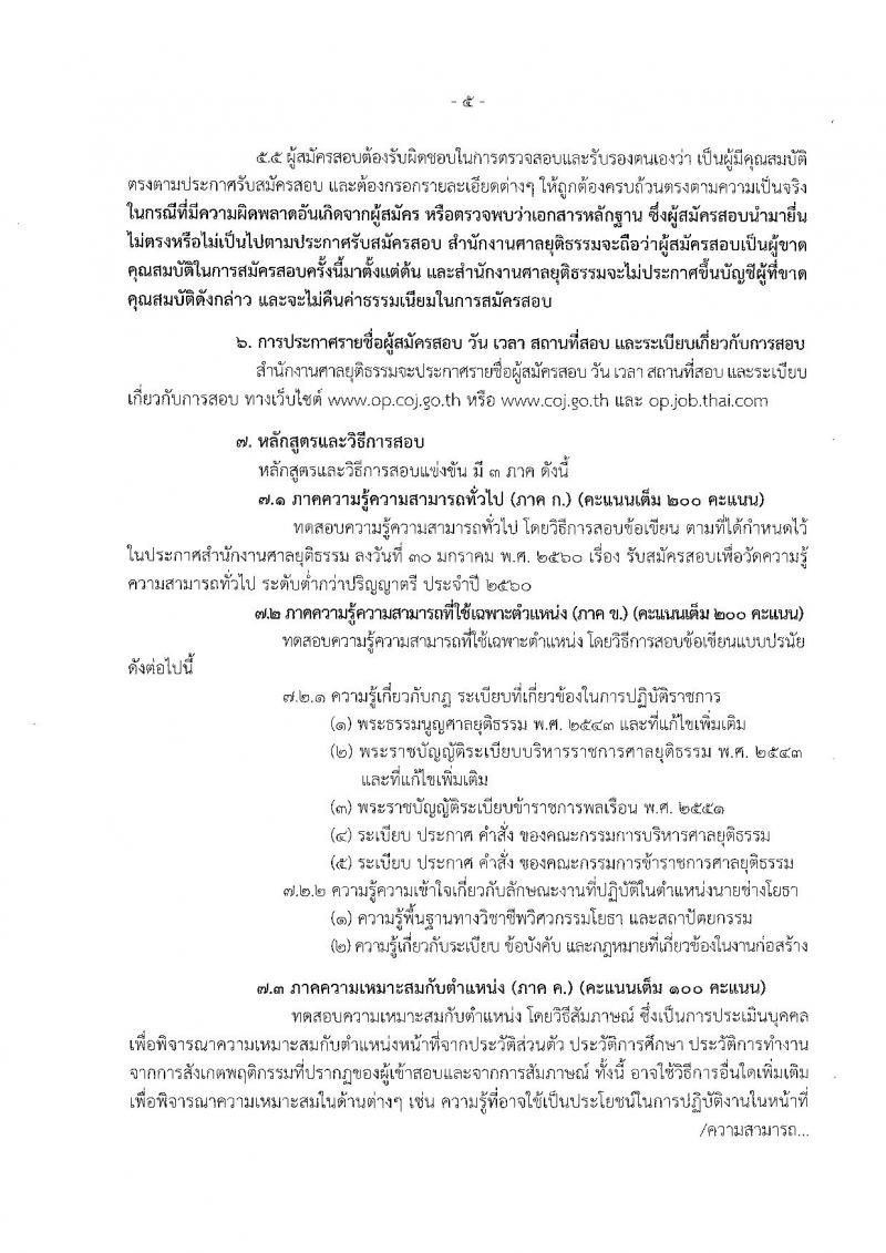 สำนักงานศาลยุติธรรม ประกาศรับสมัครสอบแข่งขันเพื่อบรรจุและแต่งตั้งบุคคลเข้ารับราชการในตำแหน่งนายช่างโยธาปฏิบัติงาน จำนวน 13 อัตรา (วุฒิ ปวท. ปวส. อนุปริญญา) รับสมัครสอบทางอินเทอร์เน็ต ตั้งแต่วันที่ 10 ก.พ. - 6 มี.ค. 2560