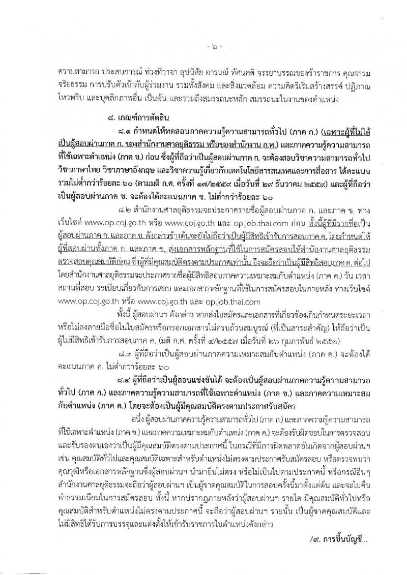 สำนักงานศาลยุติธรรม ประกาศรับสมัครสอบแข่งขันเพื่อบรรจุและแต่งตั้งบุคคลเข้ารับราชการในตำแหน่งนายช่างโยธาปฏิบัติงาน จำนวน 13 อัตรา (วุฒิ ปวท. ปวส. อนุปริญญา) รับสมัครสอบทางอินเทอร์เน็ต ตั้งแต่วันที่ 10 ก.พ. - 6 มี.ค. 2560