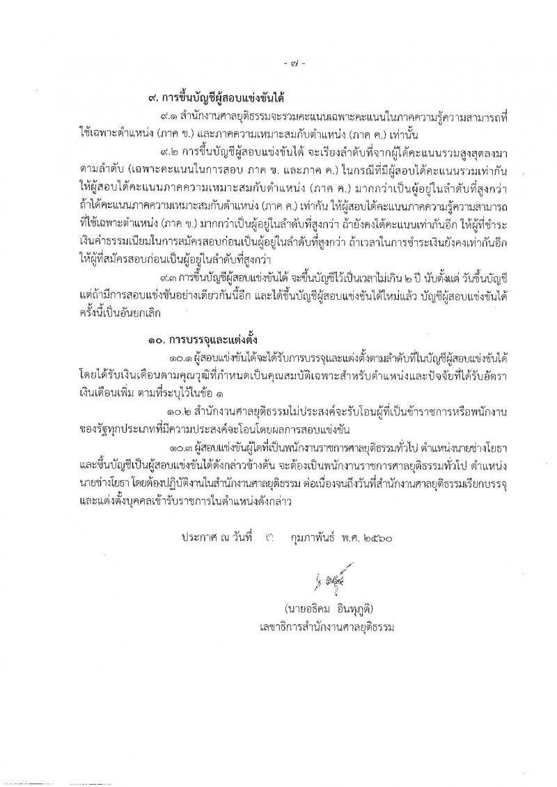 สำนักงานศาลยุติธรรม ประกาศรับสมัครสอบแข่งขันเพื่อบรรจุและแต่งตั้งบุคคลเข้ารับราชการในตำแหน่งนายช่างโยธาปฏิบัติงาน จำนวน 13 อัตรา (วุฒิ ปวท. ปวส. อนุปริญญา) รับสมัครสอบทางอินเทอร์เน็ต ตั้งแต่วันที่ 10 ก.พ. - 6 มี.ค. 2560