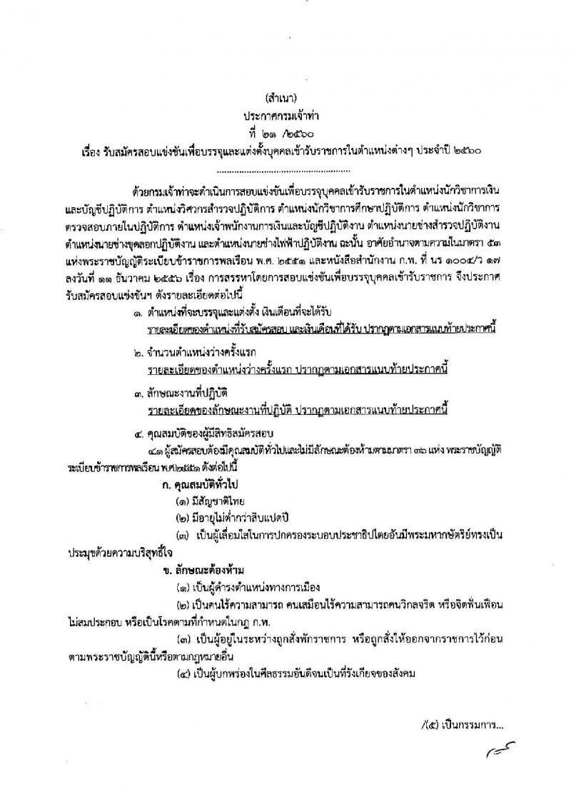 กรมเจ้าท่า ประกาศรับสมัครสอบแข่งขันเพื่อบรรจุและแต่งตั้งบุคคลเข้ารับราชการในตำแหน่งต่างๆ ประจำปี 2560 จำนวน 8 ตำแหน่ง 9 อัตรา (วุฒิ ปวส. ป.ตรี) รับสมัครสอบทางอินเทอร์เน็ต ตั้งแต่วันที่ 21 ก.พ. - 13 มี.ค. 2560