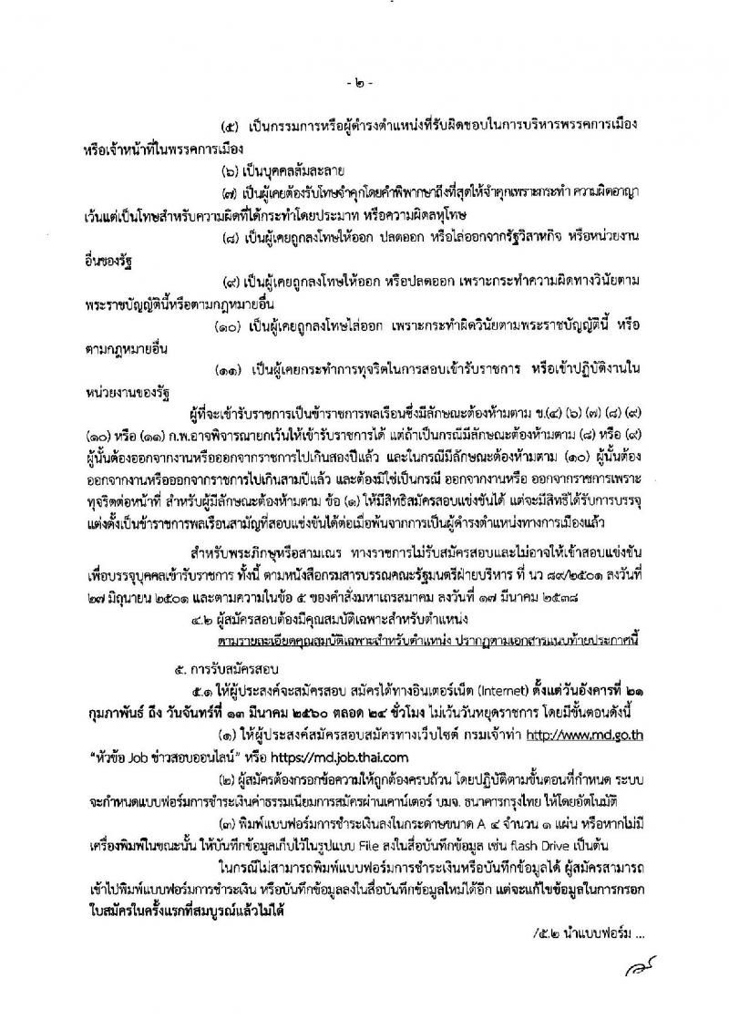 กรมเจ้าท่า ประกาศรับสมัครสอบแข่งขันเพื่อบรรจุและแต่งตั้งบุคคลเข้ารับราชการในตำแหน่งต่างๆ ประจำปี 2560 จำนวน 8 ตำแหน่ง 9 อัตรา (วุฒิ ปวส. ป.ตรี) รับสมัครสอบทางอินเทอร์เน็ต ตั้งแต่วันที่ 21 ก.พ. - 13 มี.ค. 2560