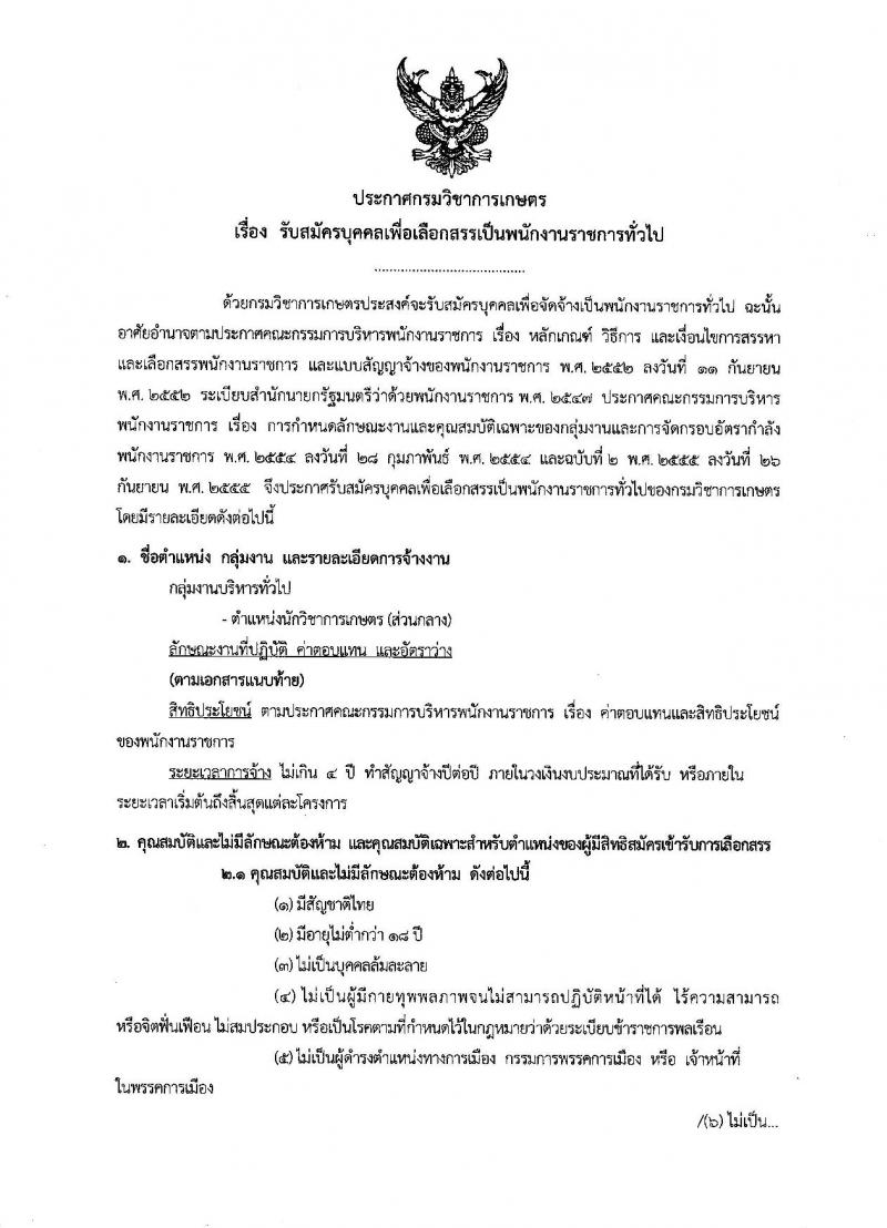 กรมวิชาการเกษตร ประกาศรับสมัครบุคคลเพื่อเลือกสรรเป็นพนักงานราชการทั่วไป จำนวน 3 อัตรา (วุฒิ ป.ตรี) รับสมัครสอบทางอินเทอร์เน็ตตั้งแต่วันที่ 23 ก.พ. - 1 มี.ค. 2560