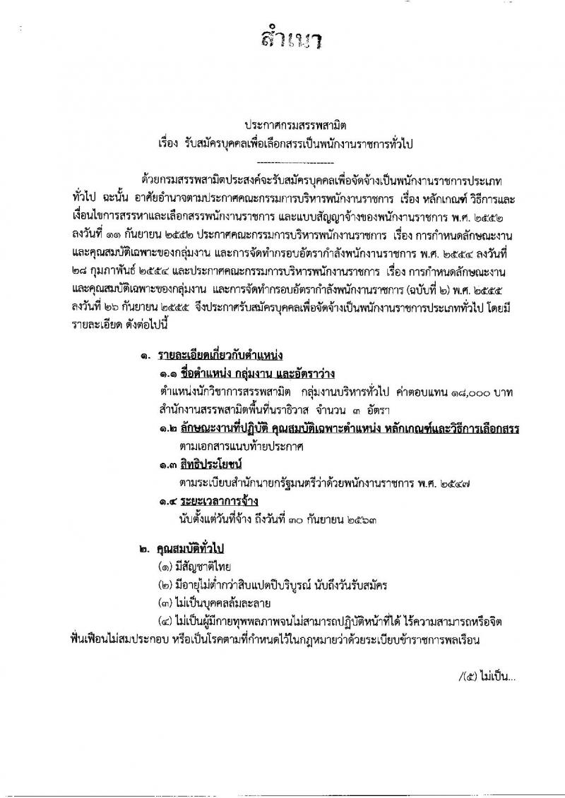 กรมสรรพสามิต ประกาศรับสมัครบุคคลเพื่อเลือกสรรเป็นพนักงานราชการทั่วไป ครั้งแรก 3 อัตรา (วุฒิ ป.ตรี) รับสมัครสอบตั้งแต่วันที่ 1-7 มี.ค. 2560