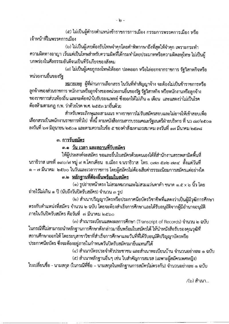 กรมสรรพสามิต ประกาศรับสมัครบุคคลเพื่อเลือกสรรเป็นพนักงานราชการทั่วไป ครั้งแรก 3 อัตรา (วุฒิ ป.ตรี) รับสมัครสอบตั้งแต่วันที่ 1-7 มี.ค. 2560