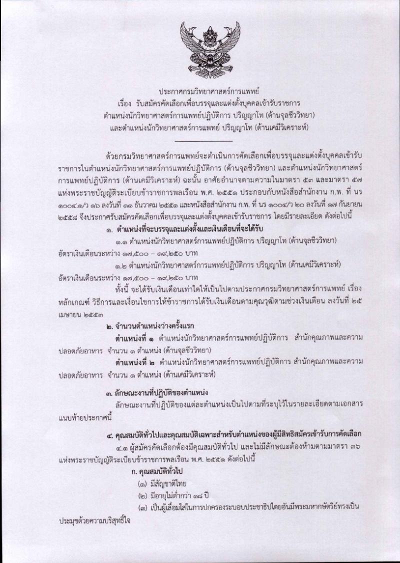 กรมวิทยาศาสตร์การแพทย์ ประกาศรับสมัครบุคคลเพื่อบรรจุและแต่งตั้งบุคคลเข้ารับราชการ ตำแหน่งนักวิทยาศาสตร์การแพทย์ปฏิบัติการ (วุฒิ ป.โท) จำนวน ครั้งแรก 2 อัตรา รับสมัครสอบตั้งแต่วันที่ 22-28 ก.พ. 2560