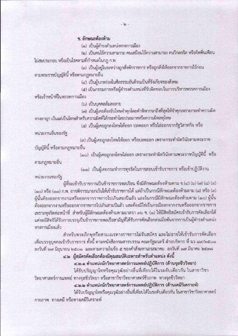 กรมวิทยาศาสตร์การแพทย์ ประกาศรับสมัครบุคคลเพื่อบรรจุและแต่งตั้งบุคคลเข้ารับราชการ ตำแหน่งนักวิทยาศาสตร์การแพทย์ปฏิบัติการ (วุฒิ ป.โท) จำนวน ครั้งแรก 2 อัตรา รับสมัครสอบตั้งแต่วันที่ 22-28 ก.พ. 2560