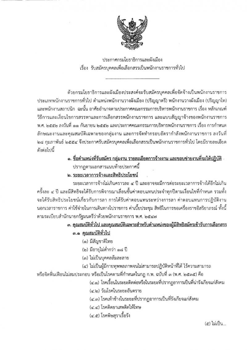 กรมโยธาธิการและผังเมือง ประกาศรับสมัครบุคคลเพื่อเลือกสรรเป็นพนักงานราชการทั่วไป จำนวน 3 อัตรา (วุฒิ ป.ตรี) รับสมัครสอบตั้งแต่วันที่ 23 ก.พ. – 3 มี.ค. 2560