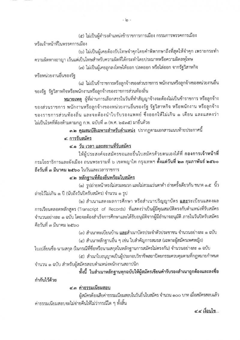 กรมโยธาธิการและผังเมือง ประกาศรับสมัครบุคคลเพื่อเลือกสรรเป็นพนักงานราชการทั่วไป จำนวน 3 อัตรา (วุฒิ ป.ตรี) รับสมัครสอบตั้งแต่วันที่ 23 ก.พ. – 3 มี.ค. 2560