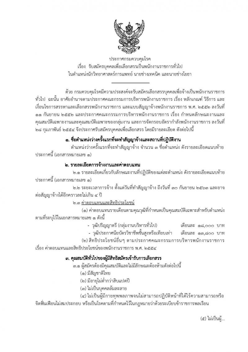 กรมควบคุมโรค ประกาศรับสมัครบุคคลเพื่อเลือกสรรเป็นพนักงานราชการทั่วไป จำนวน 3 ตำแหน่ง 3 อัตรา (วุฒิ ปวส. ป.ตรี) รับสมัครสอบตั้งแต่วันที่ 23 ก.พ. - 10 มี.ค. 2560