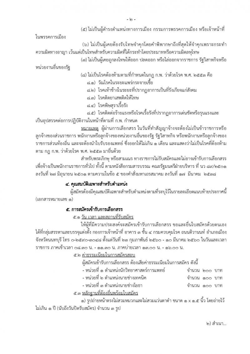 กรมควบคุมโรค ประกาศรับสมัครบุคคลเพื่อเลือกสรรเป็นพนักงานราชการทั่วไป จำนวน 3 ตำแหน่ง 3 อัตรา (วุฒิ ปวส. ป.ตรี) รับสมัครสอบตั้งแต่วันที่ 23 ก.พ. - 10 มี.ค. 2560