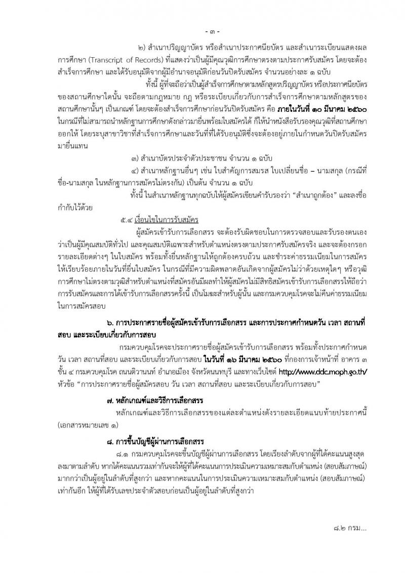 กรมควบคุมโรค ประกาศรับสมัครบุคคลเพื่อเลือกสรรเป็นพนักงานราชการทั่วไป จำนวน 3 ตำแหน่ง 3 อัตรา (วุฒิ ปวส. ป.ตรี) รับสมัครสอบตั้งแต่วันที่ 23 ก.พ. - 10 มี.ค. 2560