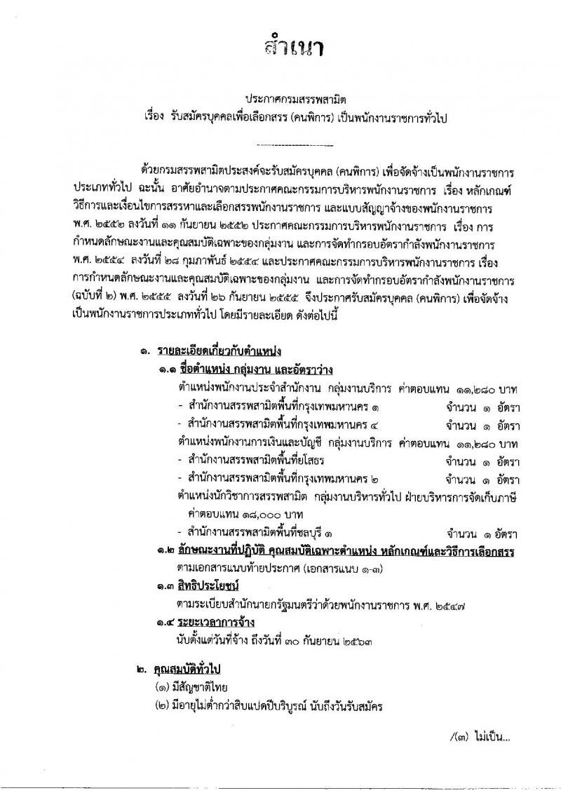 กรมสรรพสามิต ประกาศรับสมัครบุคคลเพื่อเลือกสรร (คนพิการ) เป็นพนักงานราชการทั่วไป จำนวน 5 อัตรา (วุฒิ ปวช. ปวส. ป.ตรี ป.โท) รับสมัครสอบตั้งแต่วันที่ 1-7 ม.ค. 2560