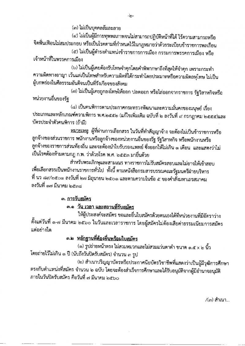กรมสรรพสามิต ประกาศรับสมัครบุคคลเพื่อเลือกสรร (คนพิการ) เป็นพนักงานราชการทั่วไป จำนวน 5 อัตรา (วุฒิ ปวช. ปวส. ป.ตรี ป.โท) รับสมัครสอบตั้งแต่วันที่ 1-7 ม.ค. 2560