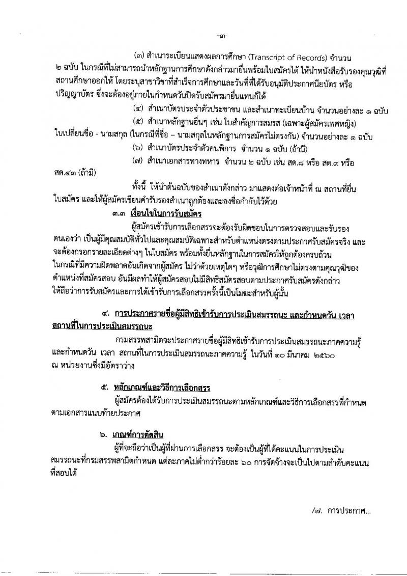 กรมสรรพสามิต ประกาศรับสมัครบุคคลเพื่อเลือกสรร (คนพิการ) เป็นพนักงานราชการทั่วไป จำนวน 5 อัตรา (วุฒิ ปวช. ปวส. ป.ตรี ป.โท) รับสมัครสอบตั้งแต่วันที่ 1-7 ม.ค. 2560