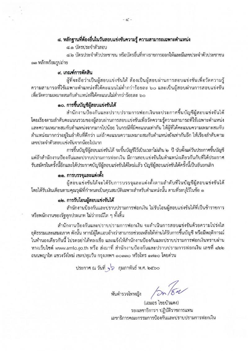 สำนักงานป้องกันและปราบปรามการฟอกเงิน ประกาศรับสมัครสอบแข่งขันเพื่อบรรจุและแต่งตั้งบุคคลเข้ารับราชการ จำนวน 4 ตำแหน่ง 117 อัตรา (วุฒิ ป.ตรี) รับสมัครสอบทางอินเทอร์เน็ต ตั้งแต่วันที่ 23 ก.พ. - 15 มี.ค. 2560