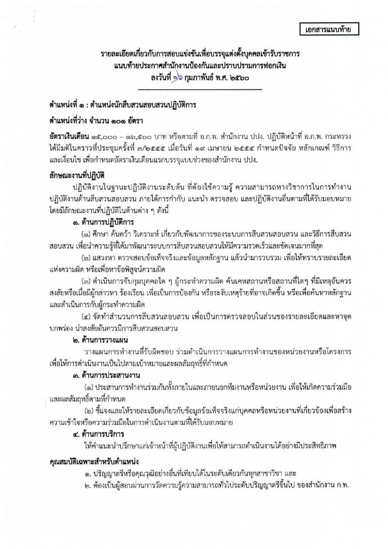 สำนักงานป้องกันและปราบปรามการฟอกเงิน ประกาศรับสมัครสอบแข่งขันเพื่อบรรจุและแต่งตั้งบุคคลเข้ารับราชการ จำนวน 4 ตำแหน่ง 117 อัตรา (วุฒิ ป.ตรี) รับสมัครสอบทางอินเทอร์เน็ต ตั้งแต่วันที่ 23 ก.พ. - 15 มี.ค. 2560