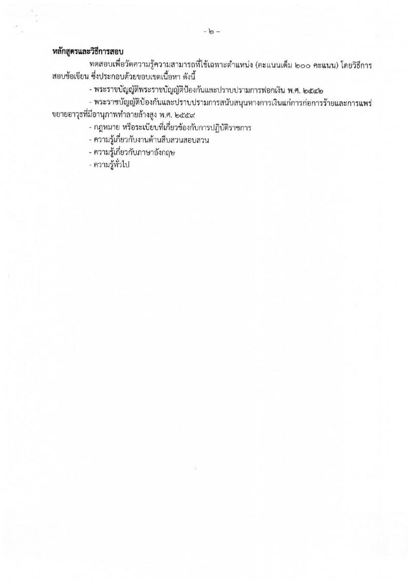 สำนักงานป้องกันและปราบปรามการฟอกเงิน ประกาศรับสมัครสอบแข่งขันเพื่อบรรจุและแต่งตั้งบุคคลเข้ารับราชการ จำนวน 4 ตำแหน่ง 117 อัตรา (วุฒิ ป.ตรี) รับสมัครสอบทางอินเทอร์เน็ต ตั้งแต่วันที่ 23 ก.พ. - 15 มี.ค. 2560