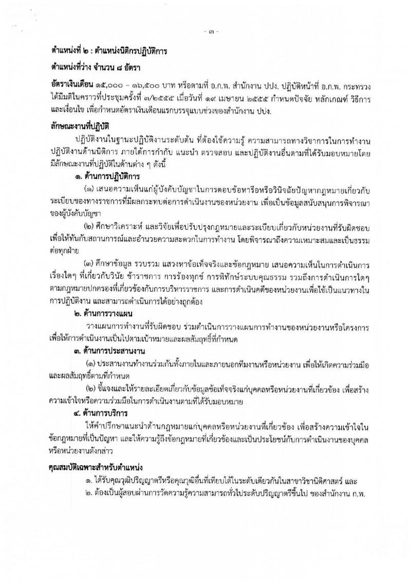สำนักงานป้องกันและปราบปรามการฟอกเงิน ประกาศรับสมัครสอบแข่งขันเพื่อบรรจุและแต่งตั้งบุคคลเข้ารับราชการ จำนวน 4 ตำแหน่ง 117 อัตรา (วุฒิ ป.ตรี) รับสมัครสอบทางอินเทอร์เน็ต ตั้งแต่วันที่ 23 ก.พ. - 15 มี.ค. 2560