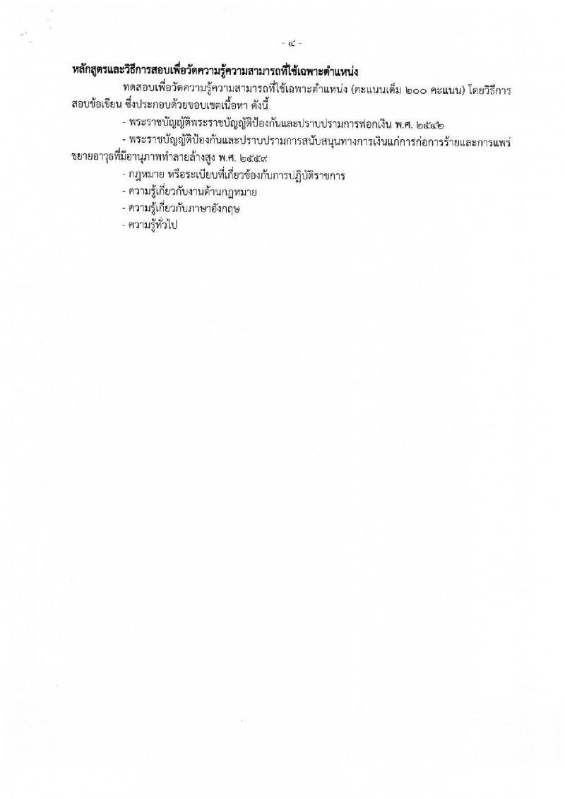 สำนักงานป้องกันและปราบปรามการฟอกเงิน ประกาศรับสมัครสอบแข่งขันเพื่อบรรจุและแต่งตั้งบุคคลเข้ารับราชการ จำนวน 4 ตำแหน่ง 117 อัตรา (วุฒิ ป.ตรี) รับสมัครสอบทางอินเทอร์เน็ต ตั้งแต่วันที่ 23 ก.พ. - 15 มี.ค. 2560