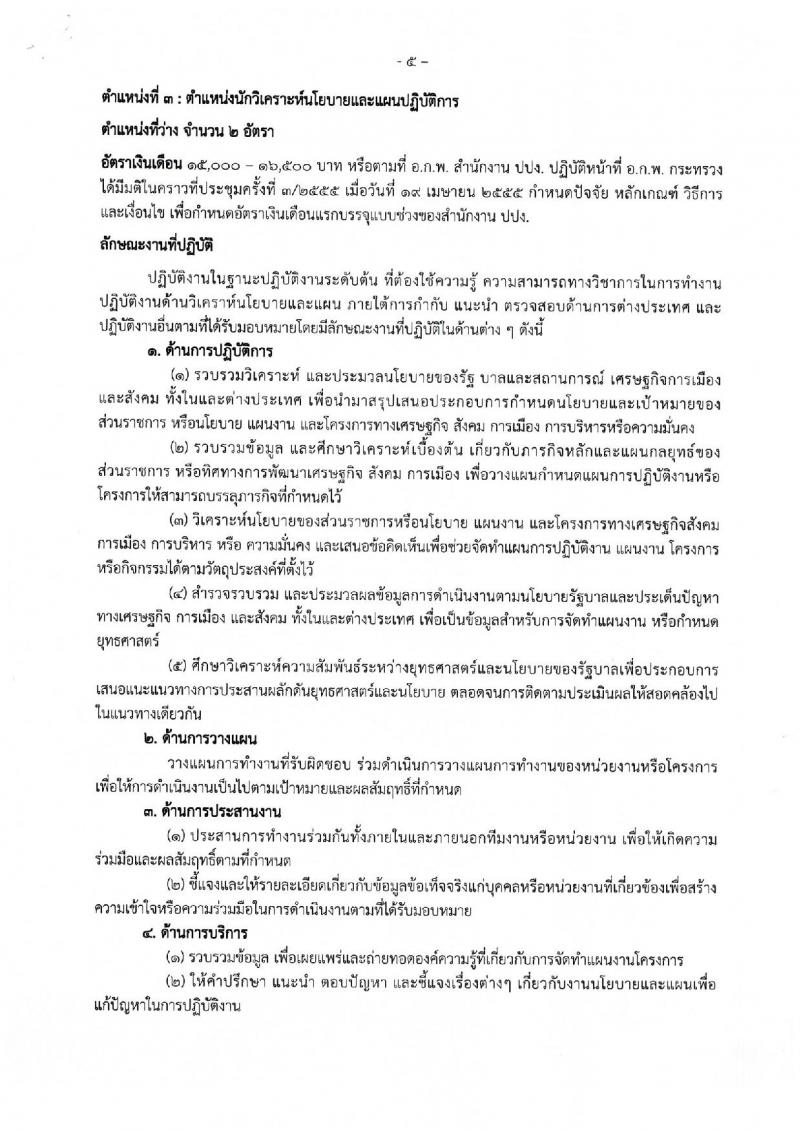 สำนักงานป้องกันและปราบปรามการฟอกเงิน ประกาศรับสมัครสอบแข่งขันเพื่อบรรจุและแต่งตั้งบุคคลเข้ารับราชการ จำนวน 4 ตำแหน่ง 117 อัตรา (วุฒิ ป.ตรี) รับสมัครสอบทางอินเทอร์เน็ต ตั้งแต่วันที่ 23 ก.พ. - 15 มี.ค. 2560