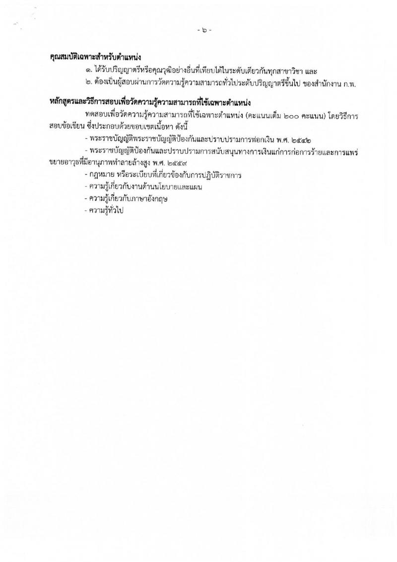 สำนักงานป้องกันและปราบปรามการฟอกเงิน ประกาศรับสมัครสอบแข่งขันเพื่อบรรจุและแต่งตั้งบุคคลเข้ารับราชการ จำนวน 4 ตำแหน่ง 117 อัตรา (วุฒิ ป.ตรี) รับสมัครสอบทางอินเทอร์เน็ต ตั้งแต่วันที่ 23 ก.พ. - 15 มี.ค. 2560