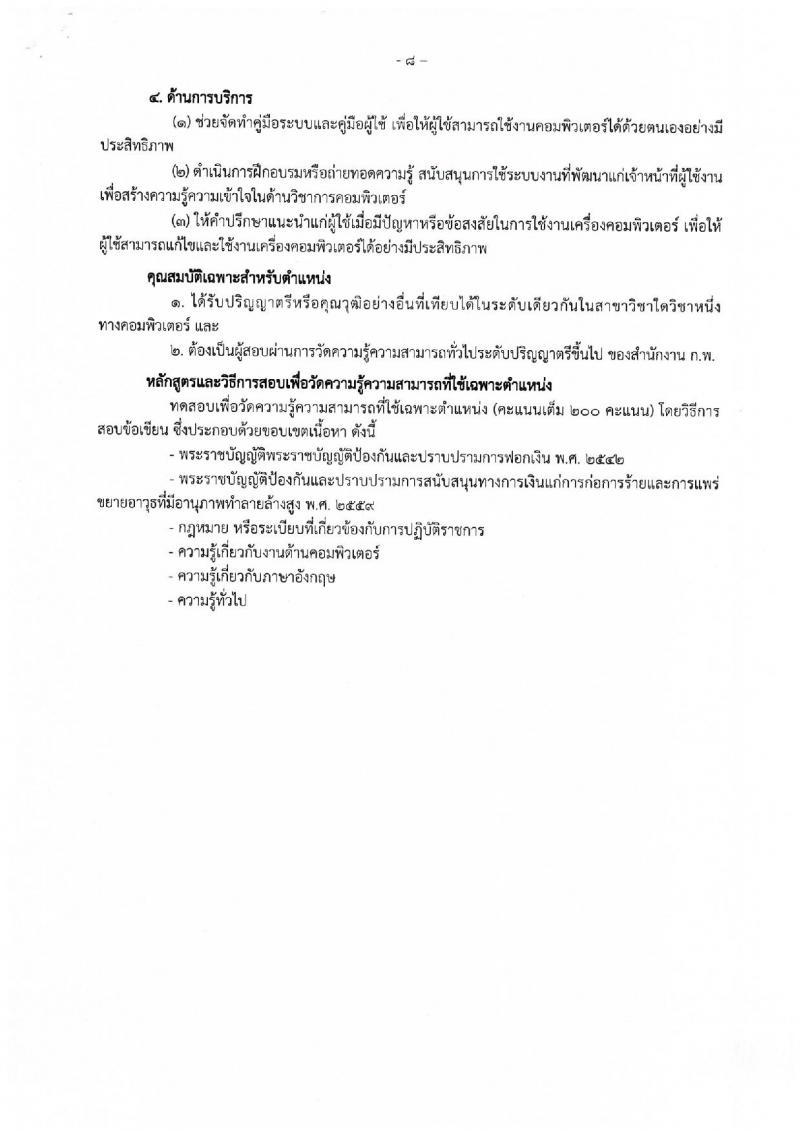 สำนักงานป้องกันและปราบปรามการฟอกเงิน ประกาศรับสมัครสอบแข่งขันเพื่อบรรจุและแต่งตั้งบุคคลเข้ารับราชการ จำนวน 4 ตำแหน่ง 117 อัตรา (วุฒิ ป.ตรี) รับสมัครสอบทางอินเทอร์เน็ต ตั้งแต่วันที่ 23 ก.พ. - 15 มี.ค. 2560