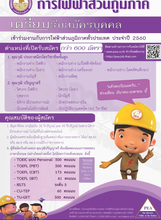 การไฟฟ้าส่วนภูมิภาค เตรียมรับสมัครบุคคลเข้าร่วมงานกับการไฟฟ้าส่วนภูมิภาคทั่วประเทศ ประจำปี 2560 จำนวน กว่า 600 อัตรา (วุฒิ ปวส. ป.ตรี) รับสมัครสอบในเร็วๆ นี้