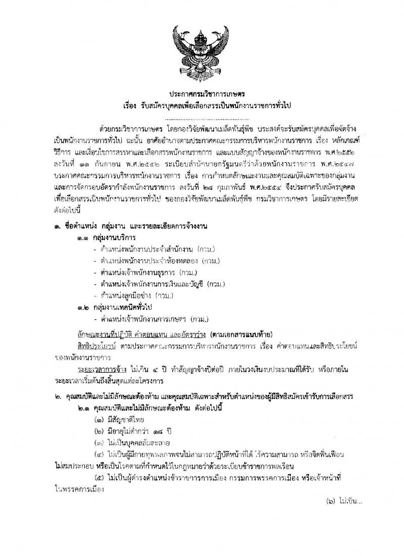 กรมวิชาการเกษตร ประกาศรับสมัครบุคคลเพื่อเลือกสรรเป็นพนักงานราชการทั่วไป จำนวน 6 ตำแหน่ง 11 อัตรา (วุฒิ ม.ต้น ม.ปลาย ปวช. ปวส.) รับสมัครสอบตั้งแต่วันที่ 27 ก.พ. - 3 มี.ค. 2560