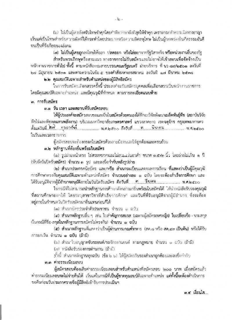 กรมวิชาการเกษตร ประกาศรับสมัครบุคคลเพื่อเลือกสรรเป็นพนักงานราชการทั่วไป จำนวน 6 ตำแหน่ง 11 อัตรา (วุฒิ ม.ต้น ม.ปลาย ปวช. ปวส.) รับสมัครสอบตั้งแต่วันที่ 27 ก.พ. - 3 มี.ค. 2560