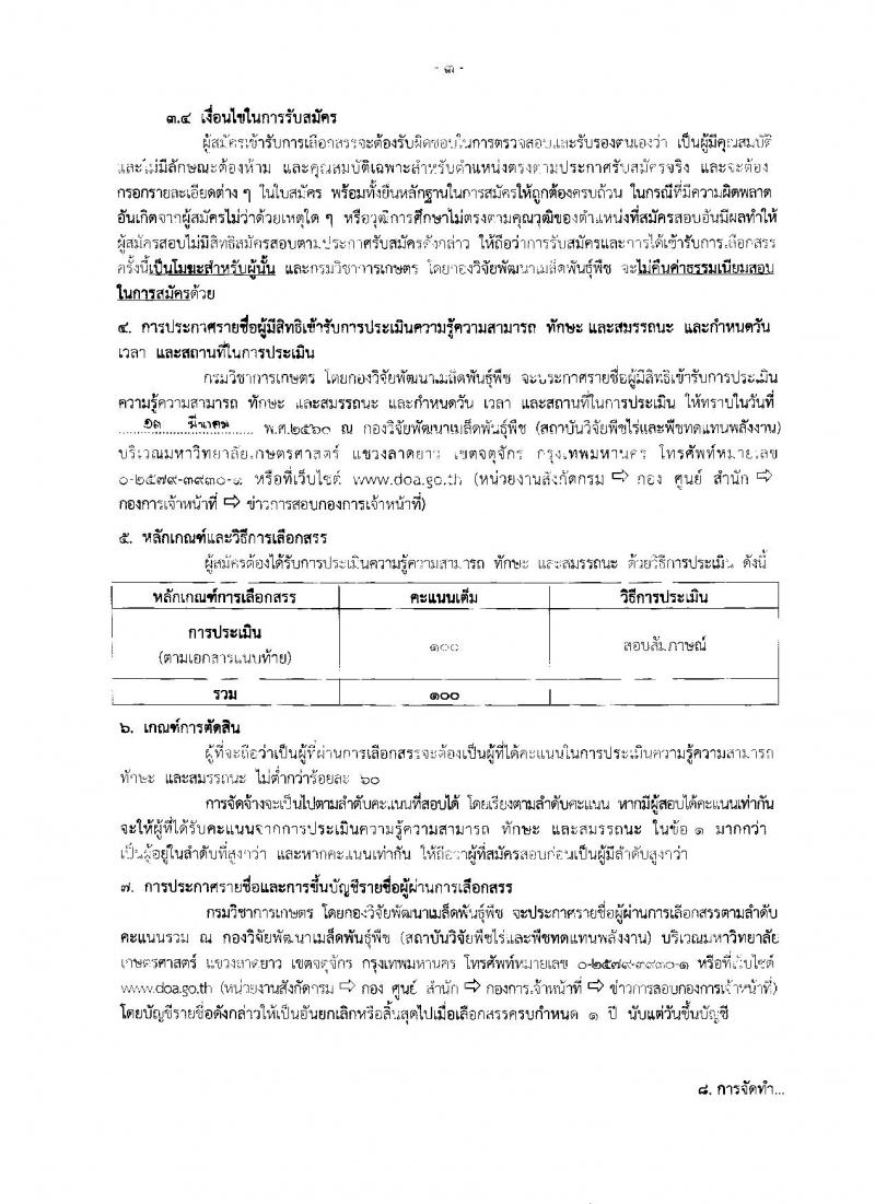กรมวิชาการเกษตร ประกาศรับสมัครบุคคลเพื่อเลือกสรรเป็นพนักงานราชการทั่วไป จำนวน 6 ตำแหน่ง 11 อัตรา (วุฒิ ม.ต้น ม.ปลาย ปวช. ปวส.) รับสมัครสอบตั้งแต่วันที่ 27 ก.พ. - 3 มี.ค. 2560