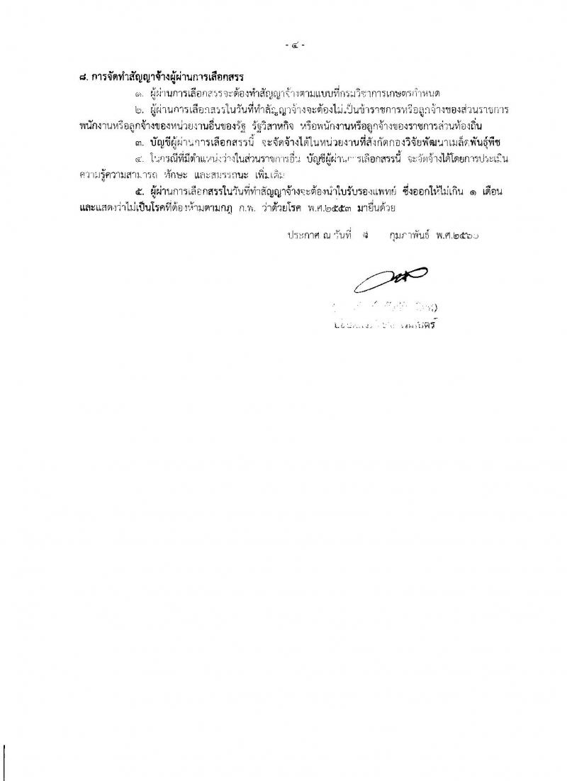 กรมวิชาการเกษตร ประกาศรับสมัครบุคคลเพื่อเลือกสรรเป็นพนักงานราชการทั่วไป จำนวน 6 ตำแหน่ง 11 อัตรา (วุฒิ ม.ต้น ม.ปลาย ปวช. ปวส.) รับสมัครสอบตั้งแต่วันที่ 27 ก.พ. - 3 มี.ค. 2560