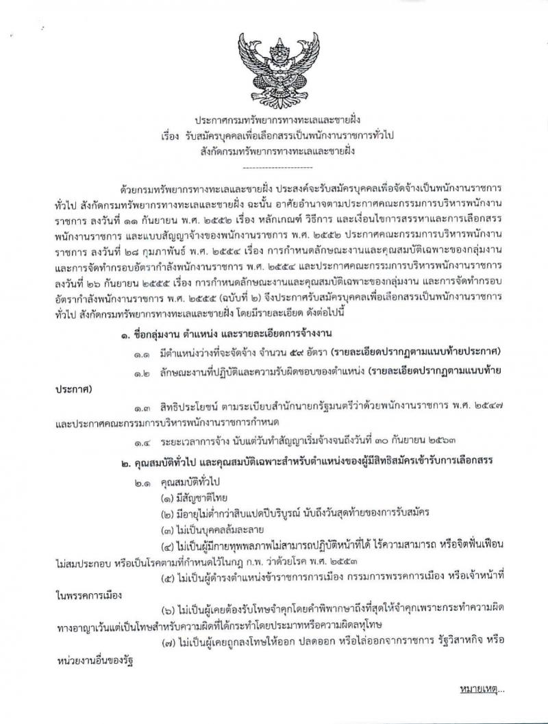 กรมทรัพยากรทางทะเลและชายฝั่ง ประกาศรับสมัครบุคคลเพื่อเลือกสรรเป็นพนักงานราชการ จำนวน 59 อัตรา (วุฒิ ม.ต้น ม.ปลาย ปวช.ปวส. ป.ตรี) รับสมัครสอบทางอินเทอร์เน็ต ตั้งแต่วันที่ 1-9 มี.ค. 2560