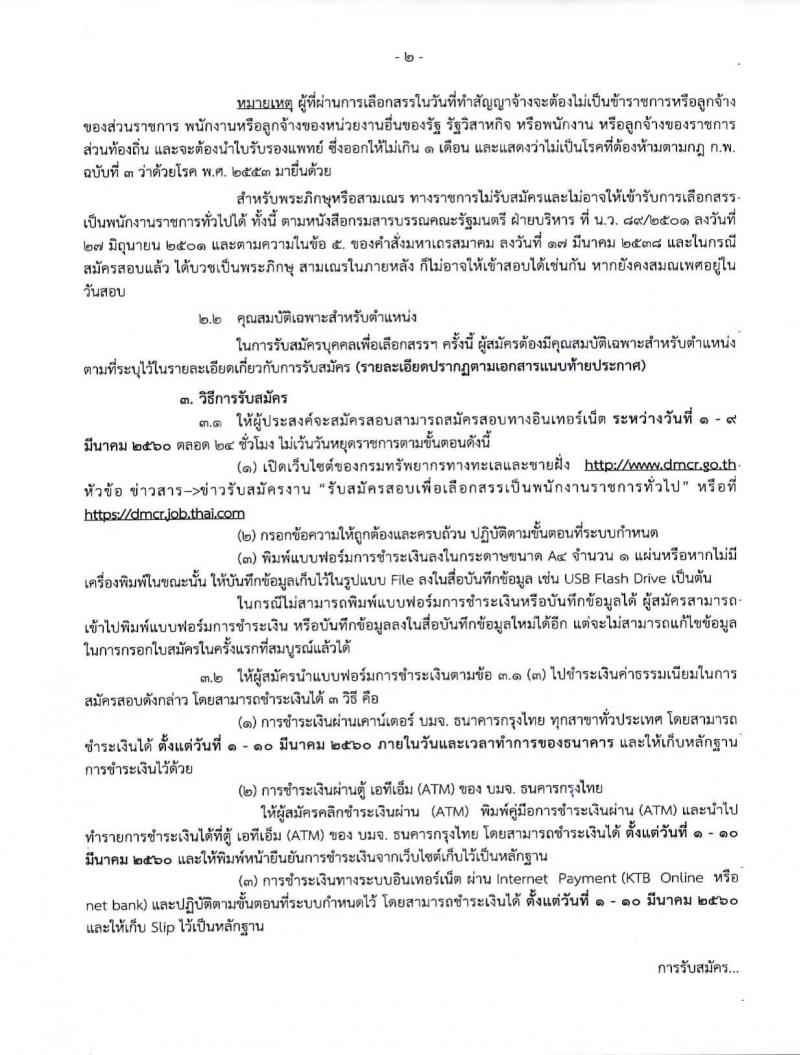 กรมทรัพยากรทางทะเลและชายฝั่ง ประกาศรับสมัครบุคคลเพื่อเลือกสรรเป็นพนักงานราชการ จำนวน 59 อัตรา (วุฒิ ม.ต้น ม.ปลาย ปวช.ปวส. ป.ตรี) รับสมัครสอบทางอินเทอร์เน็ต ตั้งแต่วันที่ 1-9 มี.ค. 2560