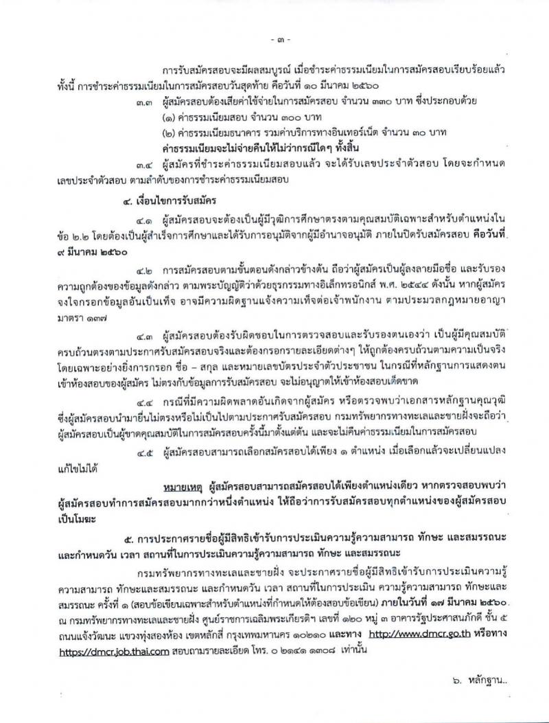 กรมทรัพยากรทางทะเลและชายฝั่ง ประกาศรับสมัครบุคคลเพื่อเลือกสรรเป็นพนักงานราชการ จำนวน 59 อัตรา (วุฒิ ม.ต้น ม.ปลาย ปวช.ปวส. ป.ตรี) รับสมัครสอบทางอินเทอร์เน็ต ตั้งแต่วันที่ 1-9 มี.ค. 2560
