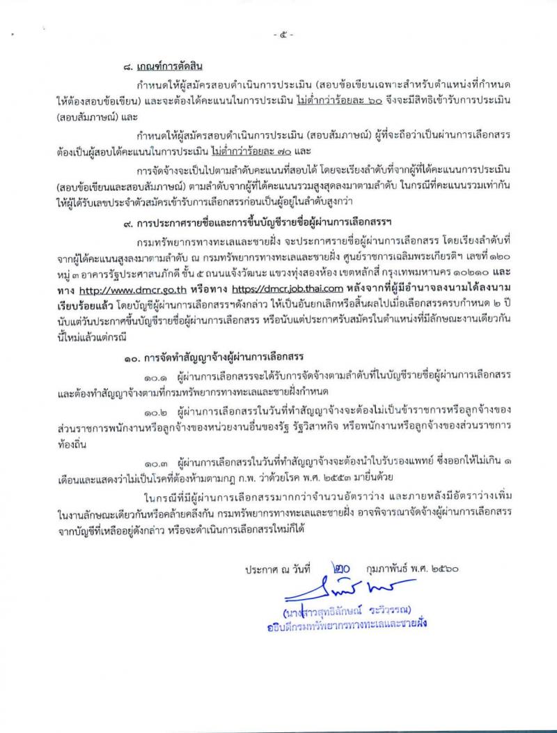 กรมทรัพยากรทางทะเลและชายฝั่ง ประกาศรับสมัครบุคคลเพื่อเลือกสรรเป็นพนักงานราชการ จำนวน 59 อัตรา (วุฒิ ม.ต้น ม.ปลาย ปวช.ปวส. ป.ตรี) รับสมัครสอบทางอินเทอร์เน็ต ตั้งแต่วันที่ 1-9 มี.ค. 2560