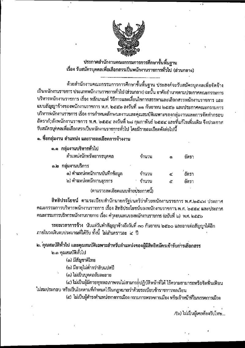 สำนักงานคณะกรรมการการศึกษาขั้นพื้นฐาน ประกาศรับสมัครบุคคลเพื่อเลือกสรรเป็นพนักงานราชการทั่วไป (ส่วนกลาง) จำนวน 10 อัตรา (วุฒิ ปวส. ป.ตรี) รับสมัครสอบตั้งแต่วันที่ 27 ก.พ. – 8 มี.ค. 2560