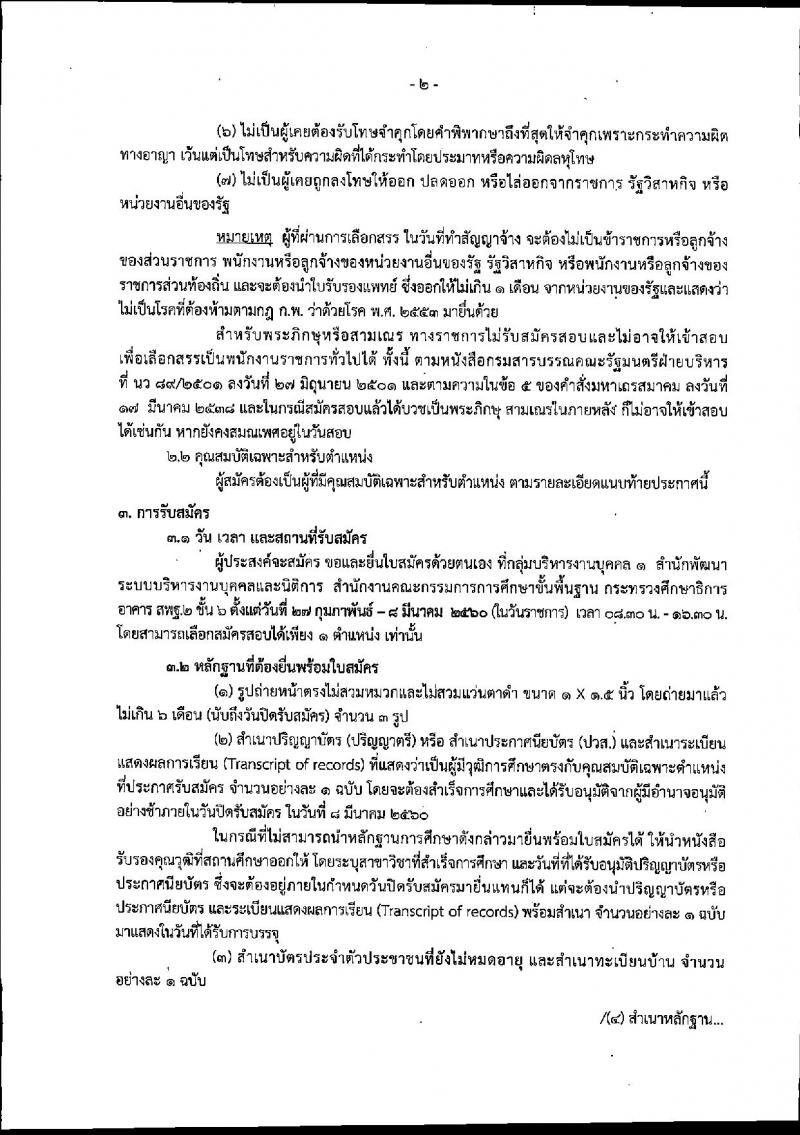 สำนักงานคณะกรรมการการศึกษาขั้นพื้นฐาน ประกาศรับสมัครบุคคลเพื่อเลือกสรรเป็นพนักงานราชการทั่วไป (ส่วนกลาง) จำนวน 10 อัตรา (วุฒิ ปวส. ป.ตรี) รับสมัครสอบตั้งแต่วันที่ 27 ก.พ. – 8 มี.ค. 2560