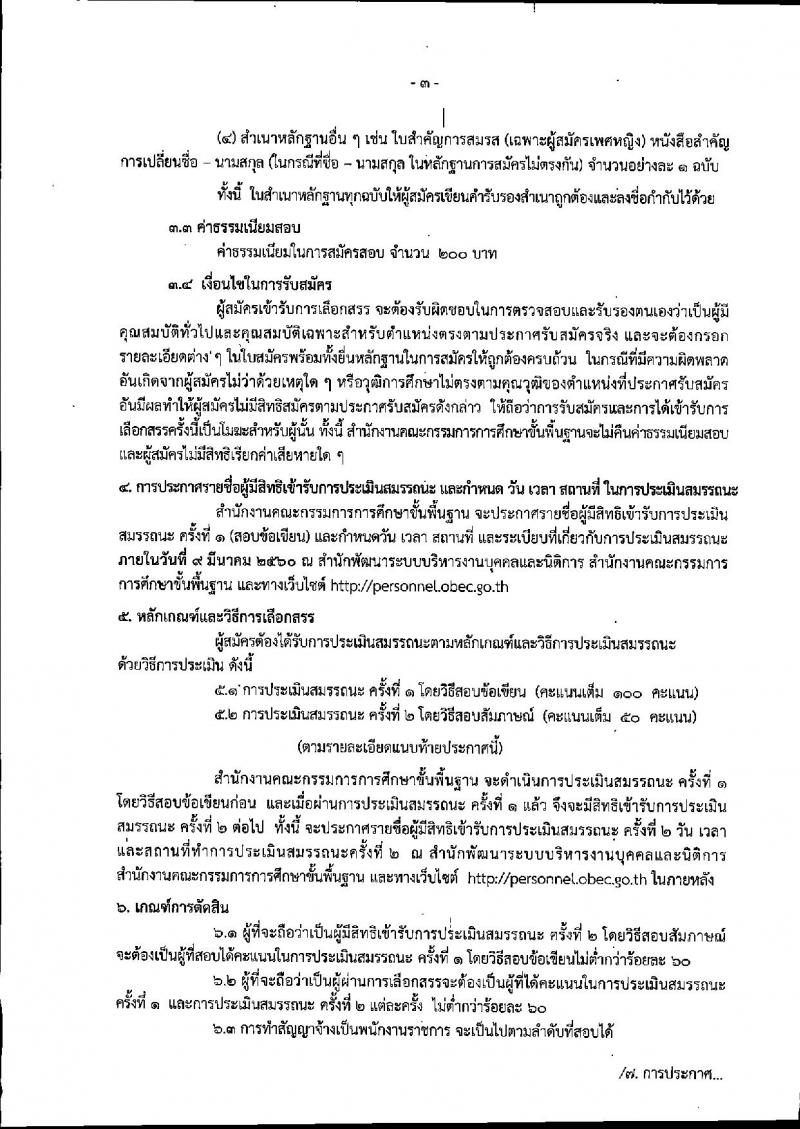 สำนักงานคณะกรรมการการศึกษาขั้นพื้นฐาน ประกาศรับสมัครบุคคลเพื่อเลือกสรรเป็นพนักงานราชการทั่วไป (ส่วนกลาง) จำนวน 10 อัตรา (วุฒิ ปวส. ป.ตรี) รับสมัครสอบตั้งแต่วันที่ 27 ก.พ. – 8 มี.ค. 2560