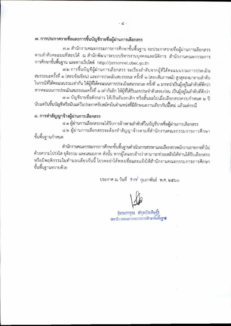 สำนักงานคณะกรรมการการศึกษาขั้นพื้นฐาน ประกาศรับสมัครบุคคลเพื่อเลือกสรรเป็นพนักงานราชการทั่วไป (ส่วนกลาง) จำนวน 10 อัตรา (วุฒิ ปวส. ป.ตรี) รับสมัครสอบตั้งแต่วันที่ 27 ก.พ. – 8 มี.ค. 2560
