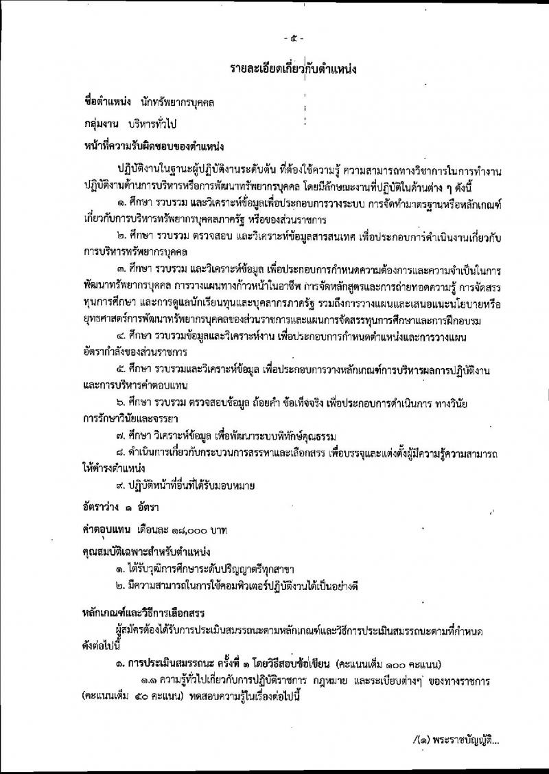 สำนักงานคณะกรรมการการศึกษาขั้นพื้นฐาน ประกาศรับสมัครบุคคลเพื่อเลือกสรรเป็นพนักงานราชการทั่วไป (ส่วนกลาง) จำนวน 10 อัตรา (วุฒิ ปวส. ป.ตรี) รับสมัครสอบตั้งแต่วันที่ 27 ก.พ. – 8 มี.ค. 2560