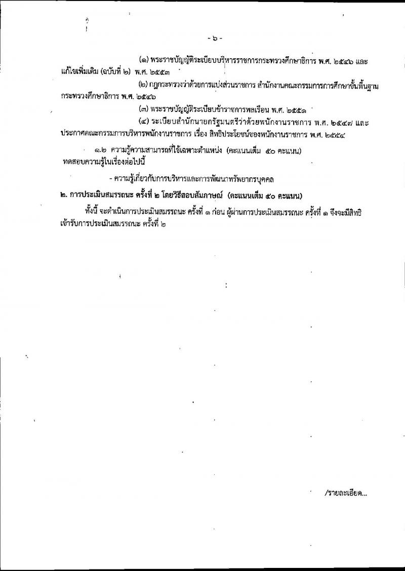 สำนักงานคณะกรรมการการศึกษาขั้นพื้นฐาน ประกาศรับสมัครบุคคลเพื่อเลือกสรรเป็นพนักงานราชการทั่วไป (ส่วนกลาง) จำนวน 10 อัตรา (วุฒิ ปวส. ป.ตรี) รับสมัครสอบตั้งแต่วันที่ 27 ก.พ. – 8 มี.ค. 2560
