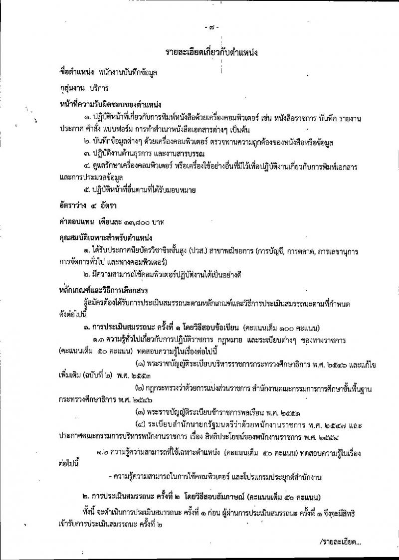 สำนักงานคณะกรรมการการศึกษาขั้นพื้นฐาน ประกาศรับสมัครบุคคลเพื่อเลือกสรรเป็นพนักงานราชการทั่วไป (ส่วนกลาง) จำนวน 10 อัตรา (วุฒิ ปวส. ป.ตรี) รับสมัครสอบตั้งแต่วันที่ 27 ก.พ. – 8 มี.ค. 2560