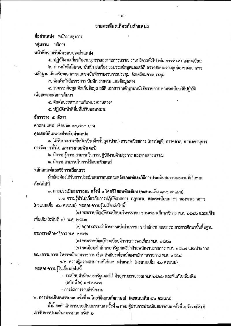 สำนักงานคณะกรรมการการศึกษาขั้นพื้นฐาน ประกาศรับสมัครบุคคลเพื่อเลือกสรรเป็นพนักงานราชการทั่วไป (ส่วนกลาง) จำนวน 10 อัตรา (วุฒิ ปวส. ป.ตรี) รับสมัครสอบตั้งแต่วันที่ 27 ก.พ. – 8 มี.ค. 2560