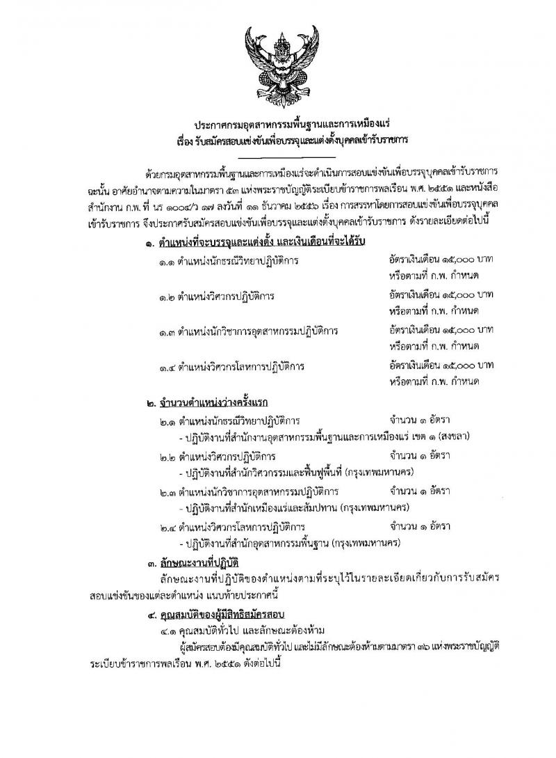 กรมอุตสาหกรรมพื้นฐานและการเหมืองแร่ ประกาศรับสมัครแข่งขันเพื่อบรรจุและแต่งตั้งบุคคลเข้ารับราชการ จำนวน 4 ตำแหน่ง 4 อัตรา (วุฒิ ป.ตรี) รับสมัครสอบทางอินเทอร์เน็ต ตั้งแต่วันที่ 1-21 มี.ค. 2560