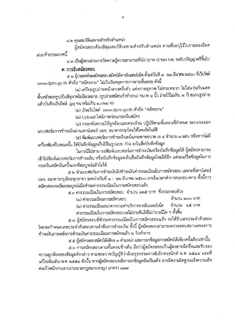 กรมอุตสาหกรรมพื้นฐานและการเหมืองแร่ ประกาศรับสมัครแข่งขันเพื่อบรรจุและแต่งตั้งบุคคลเข้ารับราชการ จำนวน 4 ตำแหน่ง 4 อัตรา (วุฒิ ป.ตรี) รับสมัครสอบทางอินเทอร์เน็ต ตั้งแต่วันที่ 1-21 มี.ค. 2560