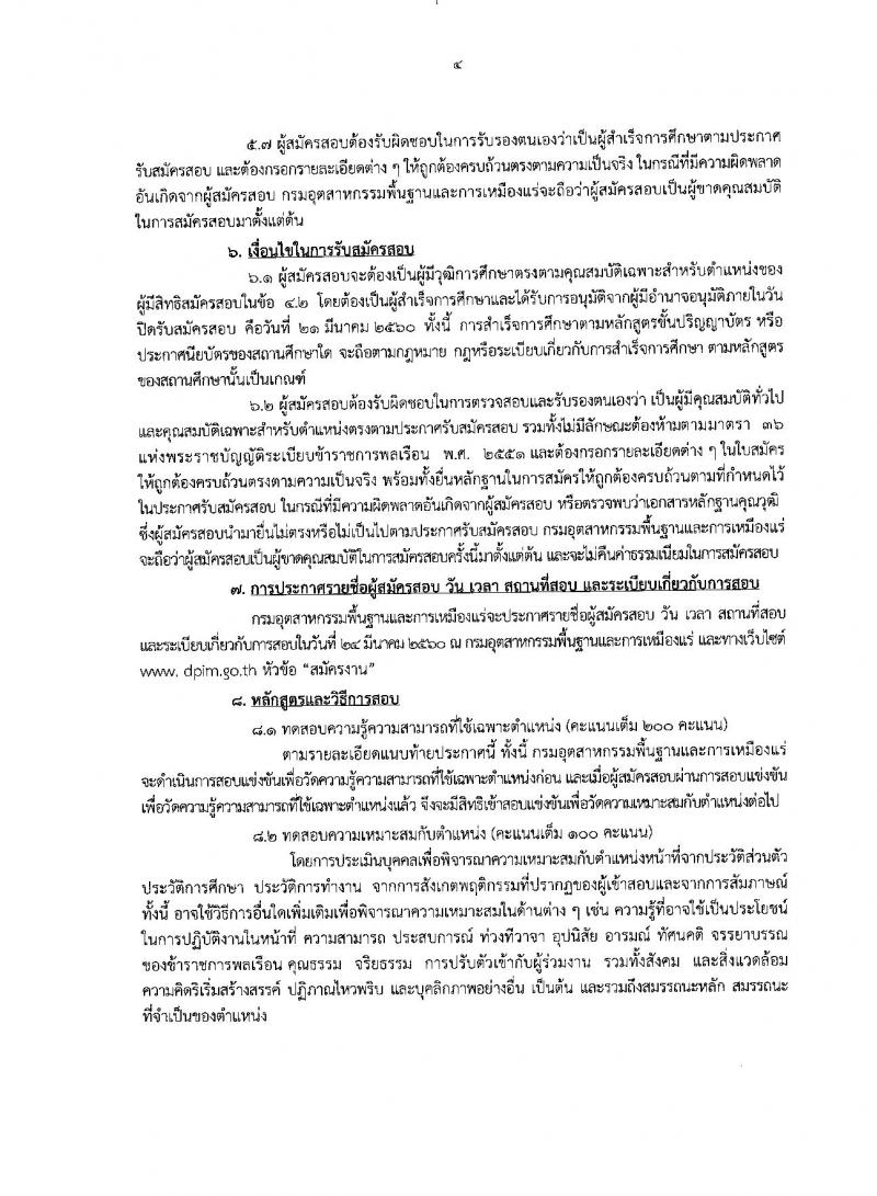 กรมอุตสาหกรรมพื้นฐานและการเหมืองแร่ ประกาศรับสมัครแข่งขันเพื่อบรรจุและแต่งตั้งบุคคลเข้ารับราชการ จำนวน 4 ตำแหน่ง 4 อัตรา (วุฒิ ป.ตรี) รับสมัครสอบทางอินเทอร์เน็ต ตั้งแต่วันที่ 1-21 มี.ค. 2560