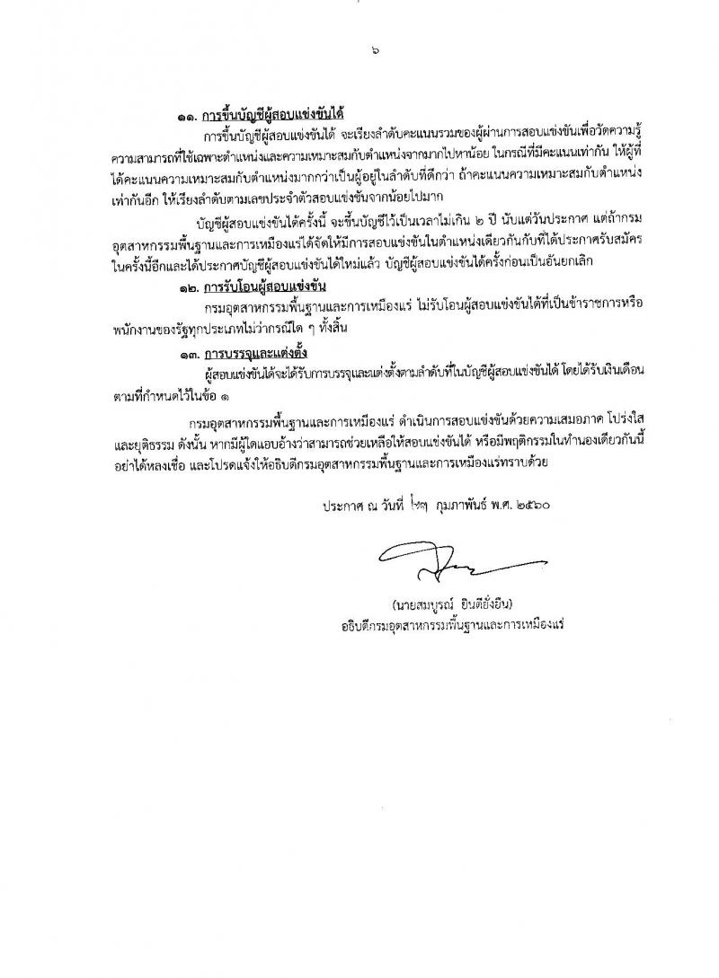 กรมอุตสาหกรรมพื้นฐานและการเหมืองแร่ ประกาศรับสมัครแข่งขันเพื่อบรรจุและแต่งตั้งบุคคลเข้ารับราชการ จำนวน 4 ตำแหน่ง 4 อัตรา (วุฒิ ป.ตรี) รับสมัครสอบทางอินเทอร์เน็ต ตั้งแต่วันที่ 1-21 มี.ค. 2560